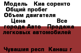  › Модель ­ Киа соренто › Общий пробег ­ 116 000 › Объем двигателя ­ 2..2 › Цена ­ 1 135 000 - Все города Авто » Продажа легковых автомобилей   . Чувашия респ.,Канаш г.